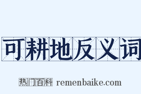 可耕地反义词是什么意思的图片